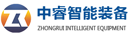 中睿智能裝備